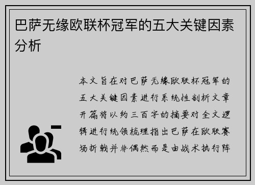 巴萨无缘欧联杯冠军的五大关键因素分析