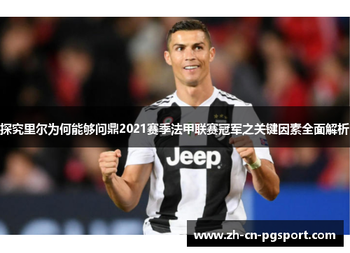 探究里尔为何能够问鼎2021赛季法甲联赛冠军之关键因素全面解析