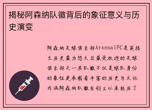 揭秘阿森纳队徽背后的象征意义与历史演变