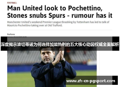 深度揭示波切蒂诺为何选择加盟热刺的五大核心动因权威全面解析