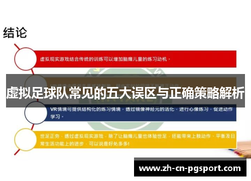 虚拟足球队常见的五大误区与正确策略解析 虚拟足球队常见的五大误区与正确策略解析