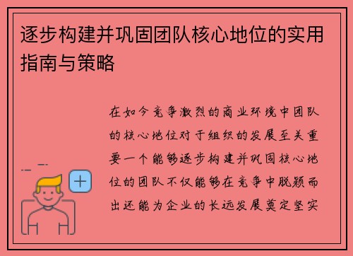 逐步构建并巩固团队核心地位的实用指南与策略 逐步构建并巩固团队核心地位的实用指南与策略