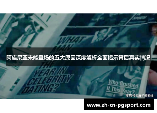 阿库尼亚未能登场的五大原因深度解析全面揭示背后真实情况