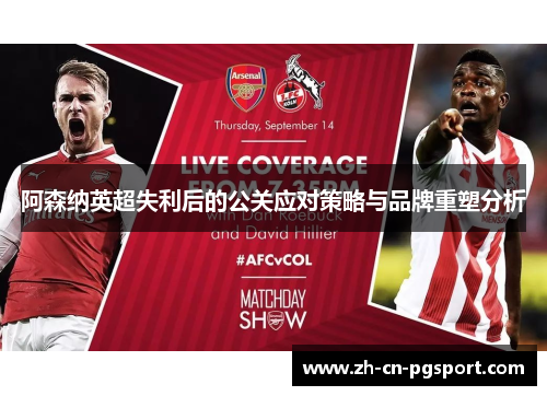 阿森纳英超失利后的公关应对策略与品牌重塑分析