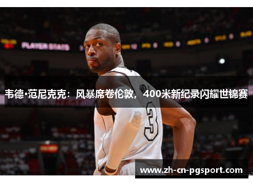 韦德·范尼克克:风暴席卷伦敦,400米新纪录闪耀世锦赛 韦德·范尼克克:风暴席卷伦敦,400米新纪录闪耀世锦赛