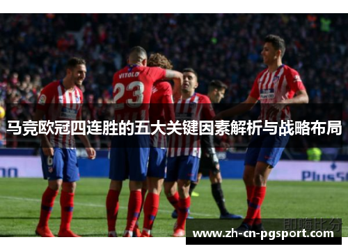 马竞欧冠四连胜的五大关键因素解析与战略布局