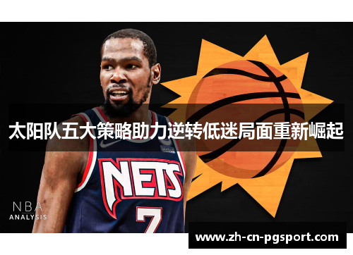 太阳队五大策略助力逆转低迷局面重新崛起 太阳队五大策略助力逆转低迷局面重新崛起