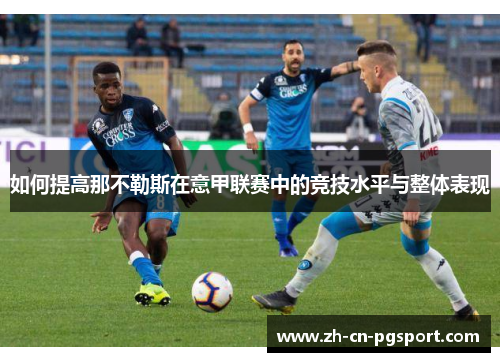 如何提高那不勒斯在意甲联赛中的竞技水平与整体表现