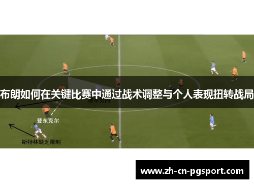 布朗如何在关键比赛中通过战术调整与个人表现扭转战局