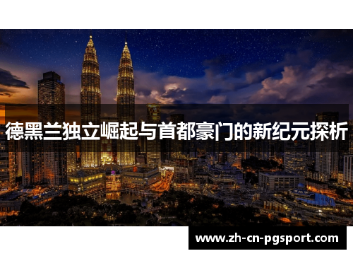 德黑兰独立崛起与首都豪门的新纪元探析