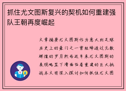 抓住尤文图斯复兴的契机如何重建强队王朝再度崛起