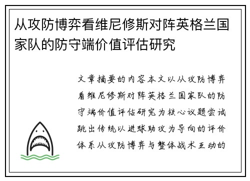 从攻防博弈看维尼修斯对阵英格兰国家队的防守端价值评估研究