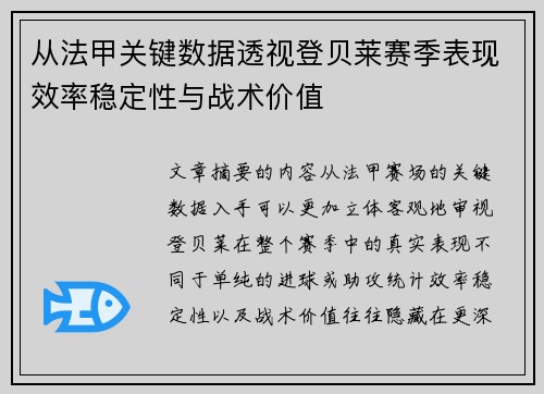 从法甲关键数据透视登贝莱赛季表现效率稳定性与战术价值