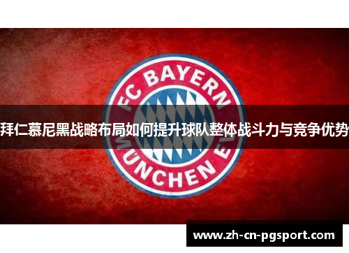 拜仁慕尼黑战略布局如何提升球队整体战斗力与竞争优势