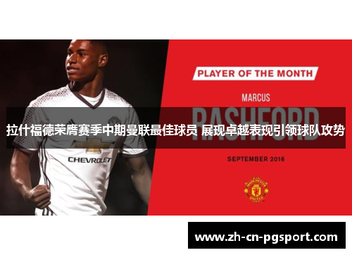 拉什福德荣膺赛季中期曼联最佳球员 展现卓越表现引领球队攻势