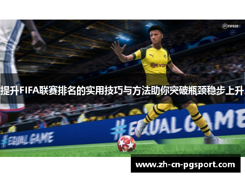 提升FIFA联赛排名的实用技巧与方法助你突破瓶颈稳步上升 提升FIFA联赛排名的实用技巧与方法助你突破瓶颈稳步上升