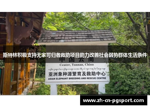 斯特林积极支持无家可归者救助项目助力改善社会弱势群体生活条件