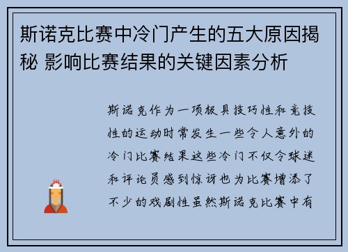 斯诺克比赛中冷门产生的五大原因揭秘 影响比赛结果的关键因素分析