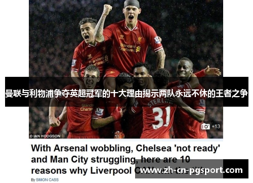 曼联与利物浦争夺英超冠军的十大理由揭示两队永远不休的王者之争