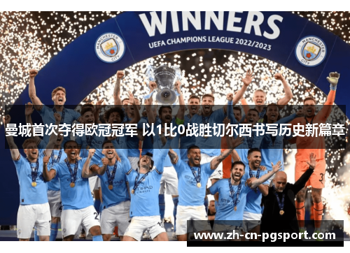 曼城首次夺得欧冠冠军 以1比0战胜切尔西书写历史新篇章