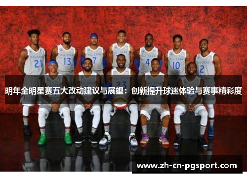 明年全明星赛五大改动建议与展望：创新提升球迷体验与赛事精彩度