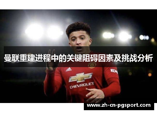 曼联重建进程中的关键阻碍因素及挑战分析