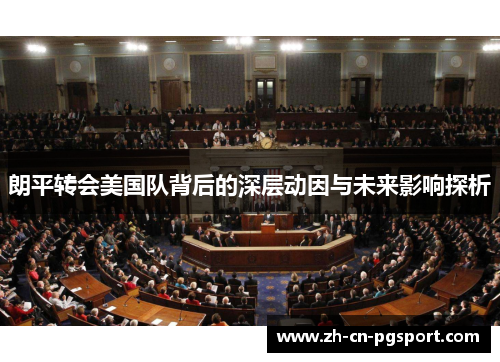 朗平转会美国队背后的深层动因与未来影响探析