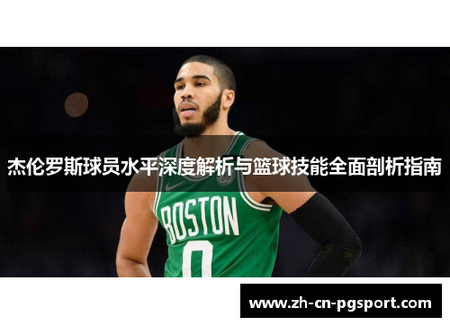 杰伦罗斯球员水平深度解析与篮球技能全面剖析指南
