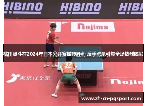 桃田贤斗在2024年日本公开赛逆转胜利 反手劈杀引爆全场热烈喝彩 桃田贤斗在2024年日本公开赛逆转胜利 反手劈杀引爆全场热烈喝彩