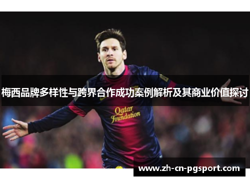 梅西品牌多样性与跨界合作成功案例解析及其商业价值探讨