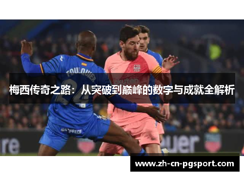 梅西传奇之路：从突破到巅峰的数字与成就全解析