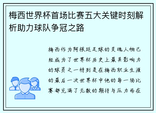 梅西世界杯首场比赛五大关键时刻解析助力球队争冠之路