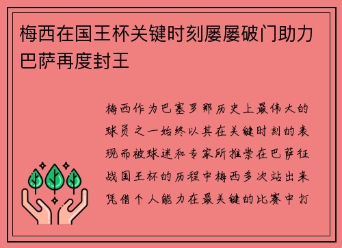 梅西在国王杯关键时刻屡屡破门助力巴萨再度封王