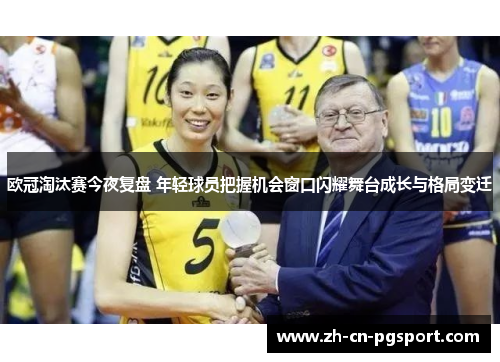 欧冠淘汰赛今夜复盘 年轻球员把握机会窗口闪耀舞台成长与格局变迁