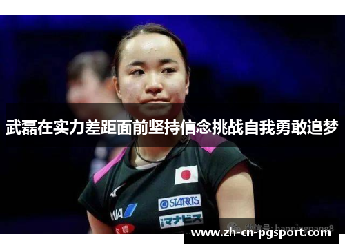 武磊在实力差距面前坚持信念挑战自我勇敢追梦