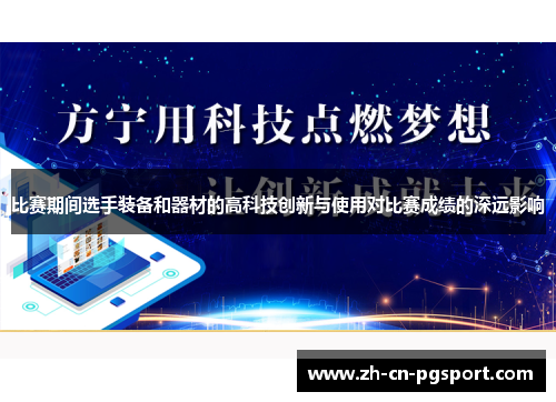 比赛期间选手装备和器材的高科技创新与使用对比赛成绩的深远影响