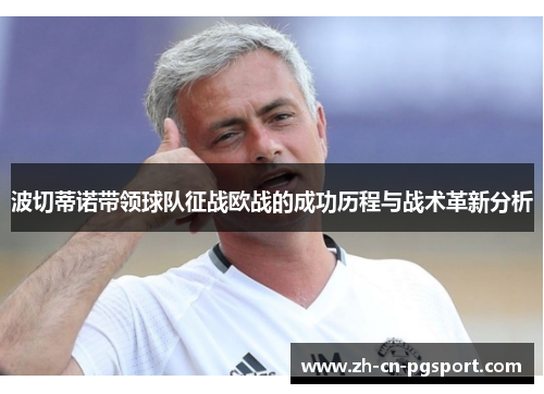波切蒂诺带领球队征战欧战的成功历程与战术革新分析