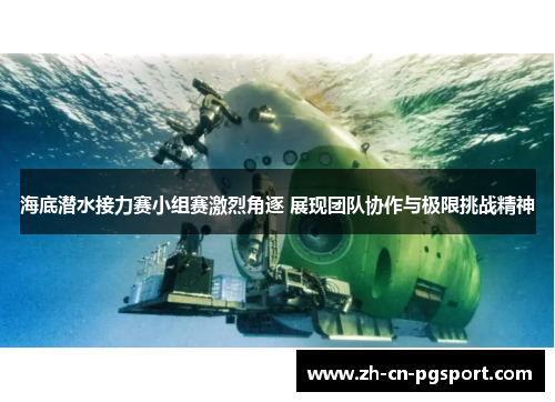 海底潜水接力赛小组赛激烈角逐 展现团队协作与极限挑战精神