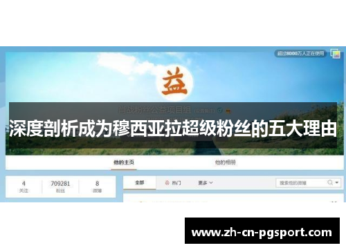 深度剖析成为穆西亚拉超级粉丝的五大理由