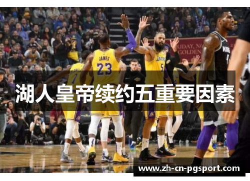 湖人皇帝续约五重要因素