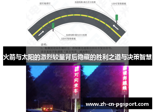 火箭与太阳的激烈较量背后隐藏的胜利之道与决策智慧