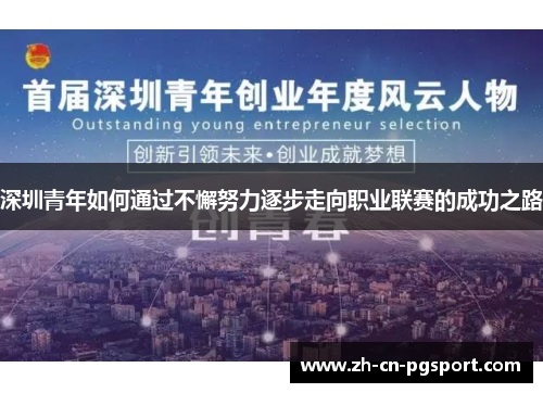 深圳青年如何通过不懈努力逐步走向职业联赛的成功之路