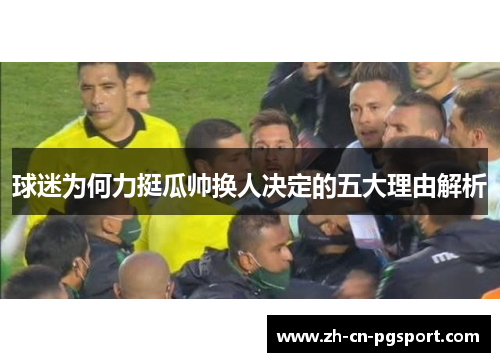 球迷为何力挺瓜帅换人决定的五大理由解析
