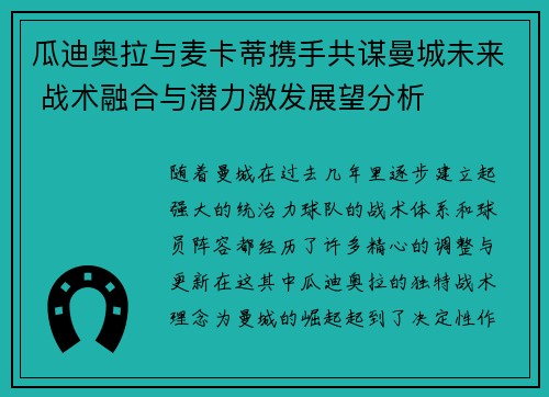 瓜迪奥拉与麦卡蒂携手共谋曼城未来 战术融合与潜力激发展望分析
