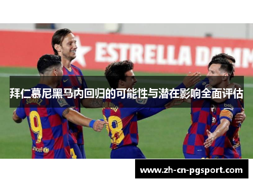 拜仁慕尼黑马内回归的可能性与潜在影响全面评估