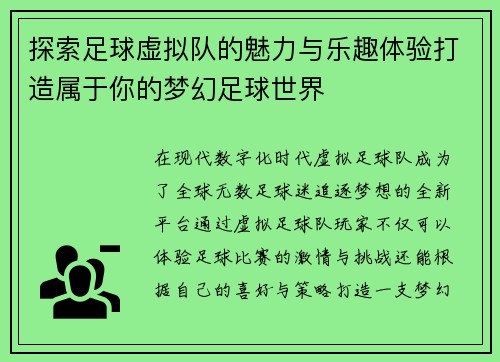 探索足球虚拟队的魅力与乐趣体验打造属于你的梦幻足球世界