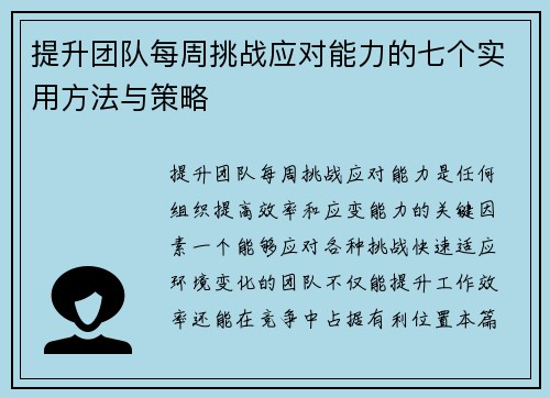 提升团队每周挑战应对能力的七个实用方法与策略