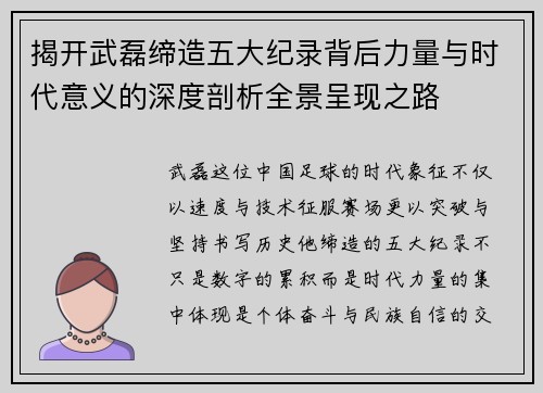 揭开武磊缔造五大纪录背后力量与时代意义的深度剖析全景呈现之路