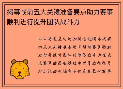 揭幕战前五大关键准备要点助力赛事顺利进行提升团队战斗力
