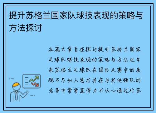 提升苏格兰国家队球技表现的策略与方法探讨